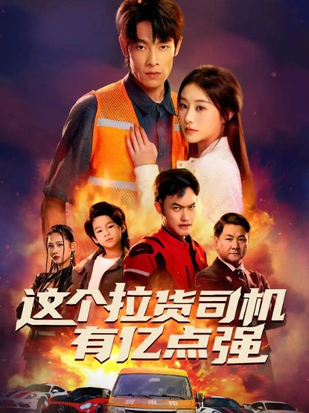 这个拉货司机有亿点强＆送货而已，我怎么成了车神（60集）王林＆方树蓝 高清完整版