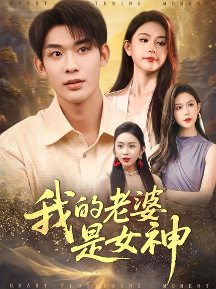 我的老婆是女神（84集）曹皓天＆李沁瑶 高清完整版