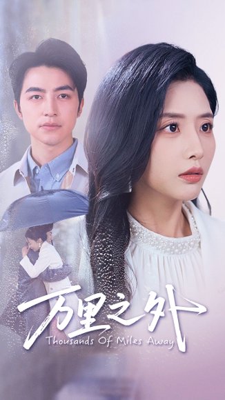 万里之外（54集）吴昊&张嘉妤 高清完整版