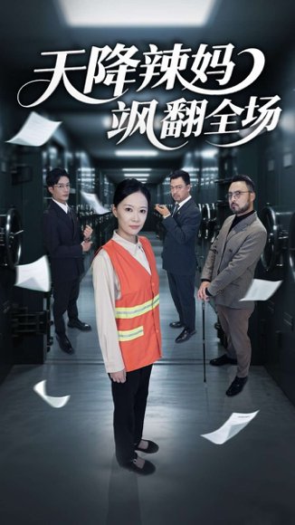 天降辣妈飒翻全场（100集）王潇&徐蕾 高清完整版