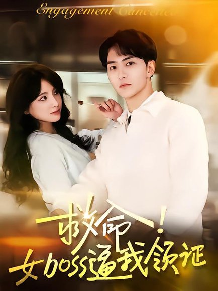 救命女boss逼我领证（80集）路兴一 高清完整版