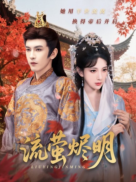 流萤烬明（70集）高明君&沈照程 高清完整版