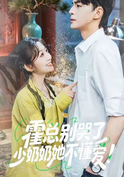 霍总别哭了少奶奶她不懂爱（50集）卞菁＆徐文聪 高清完整版