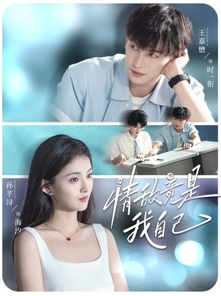 情敌竟是我自己（60集）王嘉懋＆孙芊浔 高清完整版