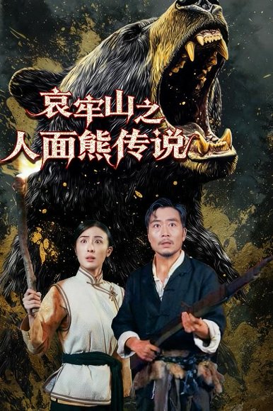 哀牢山之人面熊传说（50集）杨凌 高清完整版