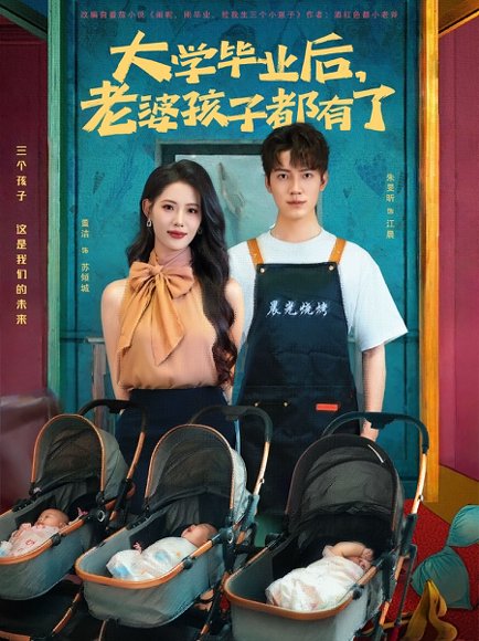 大学毕业后，老婆孩子都有了&大学毕业后老婆孩子都有了 （81集）董洁&朱旻昕 高清完整版