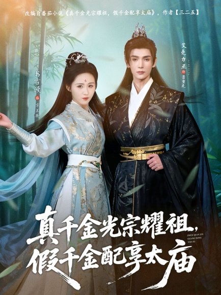 真千金光宗耀祖，假千金配享太庙（81集）艾克力亚＆书雪漫 高清完整版