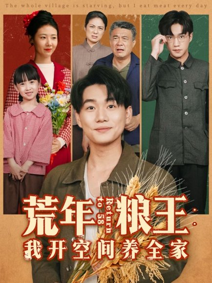 荒年粮王：我开空间养全家（76集）李承熹＆管怡欣 高清完整版