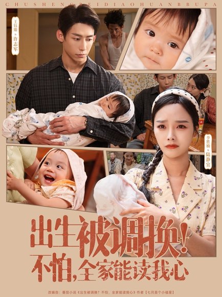 出生被调换不怕全家能读我心（73集）李胜楠&王钰臻 高清完整版