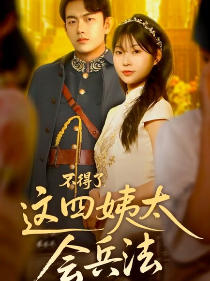 不得了，这四姨太会兵法（63集）白鑫淼 高清完整版