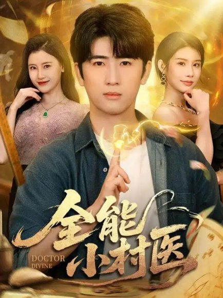 全能小村医（101集）余戬＆欧娜＆刘凯伦 高清完整版