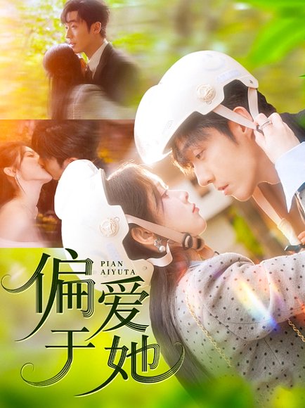 偏爱于她（59集）李胜杰＆刘夕语 高清完整版