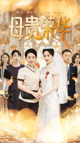 母贵荣华（102集）王圻嘉&汪克强 高清完整版