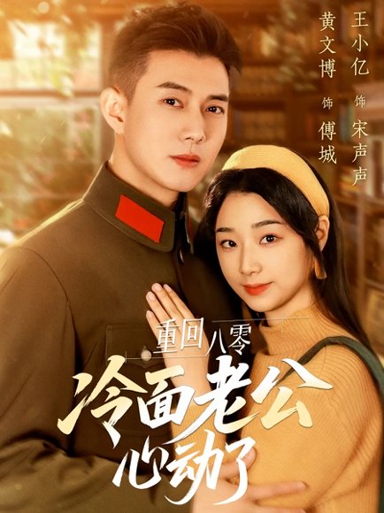 重回八零冷面老公心动了（67集）黄文博&王小亿 高清完整版