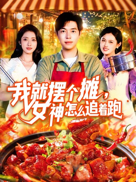 我就摆个摊，女神怎么追着跑&我就摆个摊女神怎么追着跑（91集）刘晨宇&张如意 高清完整版