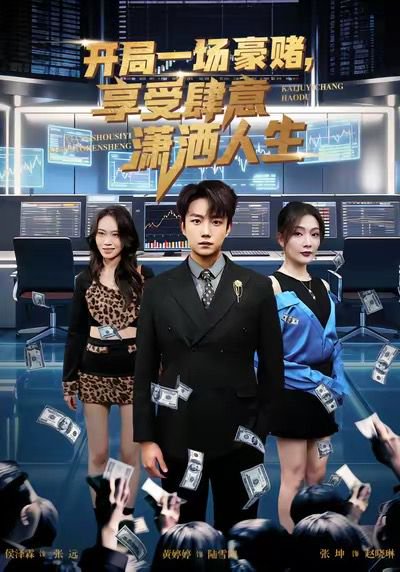 开局豪赌，享受肆意潇洒人生（80集）侯泽霖＆黄婷婷 高清完整版