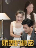 娇妻的秘密（64集） 高清完整版