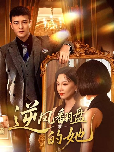 逆风翻盘的她（60集）周煜非＆邢昀 高清完整版