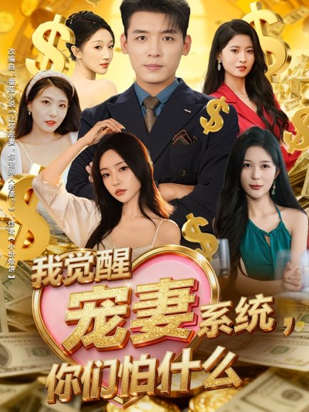 我觉醒宠妻系统，你们怕什么（83）李源&苏凝 高清完整版