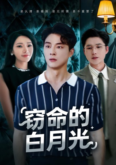 窃命的白月光（46集）佳音&刘炳卓 高清完整版