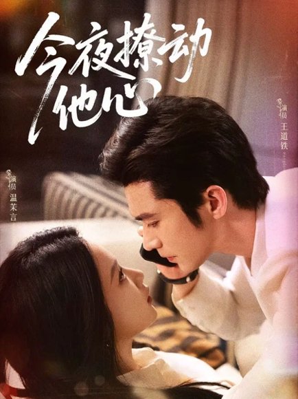 今夜撩动他心(87集)王道铁＆温茉言 高清完整版