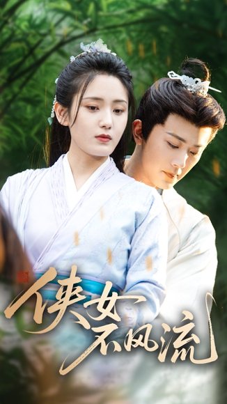 侠女不风流（59集）宋暖 高清完整版