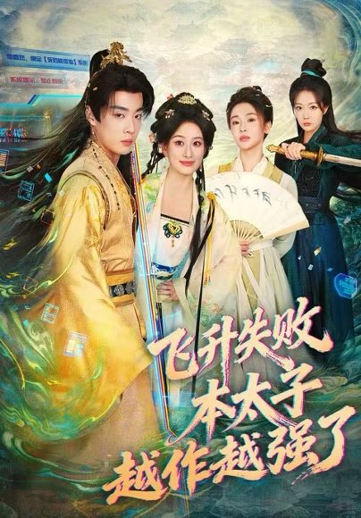 飞升失败，本太子越作越强了（84集）韩子帆&孙溪 高清完整版