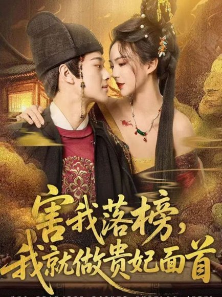 害我落榜，我就做贵妃面首（82集）徐彬兵＆沈美景 高清完整版