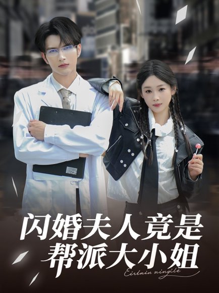 闪婚夫人竟是帮派大小姐（78集）谭圳豪&张若辰 高清完整版