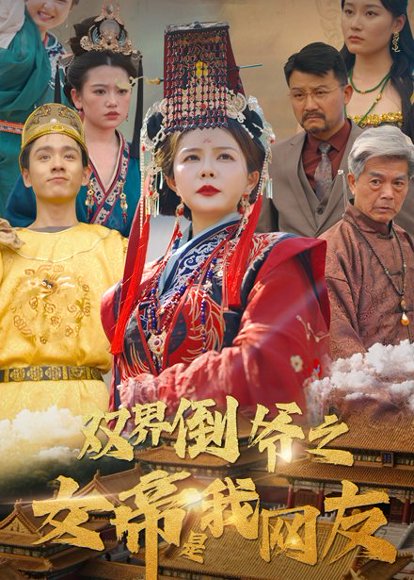 双界倒爷之女帝是我网友（60集）曼娜 高清完整版