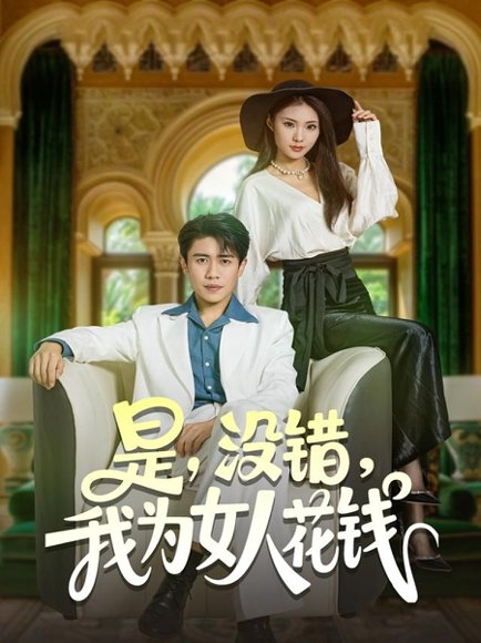 是没错我为女人花钱（80集）周越&江婉秋 高清完整版