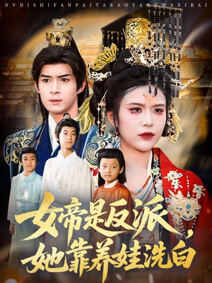 女帝是反派她靠养娃洗白&女帝是反派，她靠养娃洗白（60集）刘彦廷&王珞瑶 高清完整版