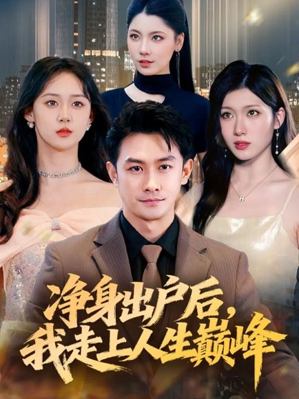 净身出户后，我走上人生巅峰（79集）田井阳&张清妍 高清完整版