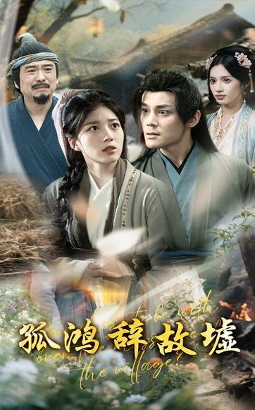 孤鸿辞故墟（47集）刘彦凯&杨喜嘉 高清完整版