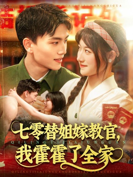 七零替姐嫁教官，我霍霍了全家（100集）张晓宇＆邱月 高清完整版