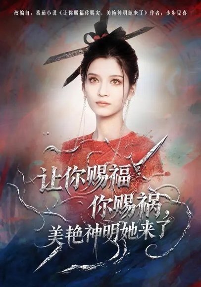 让你赐福你赐祸，美艳神明她来了（60集）李佳慧&张洪乾 高清完整版