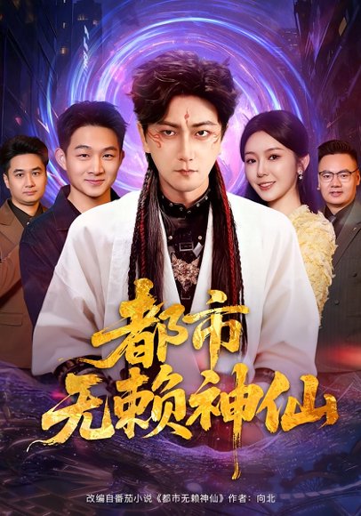 都市无赖神仙（80集）李云鹏&李图图 高清完整版