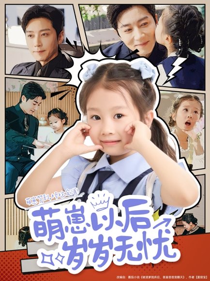 萌崽以后岁岁无忧（73集）宋晨 高清完整版