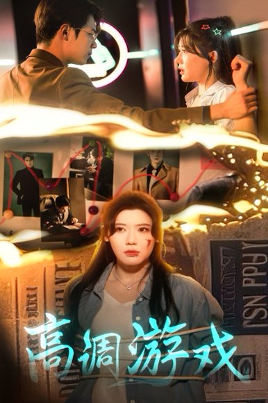 高调游戏（49集）葛子杨&王玥伊 高清完整版