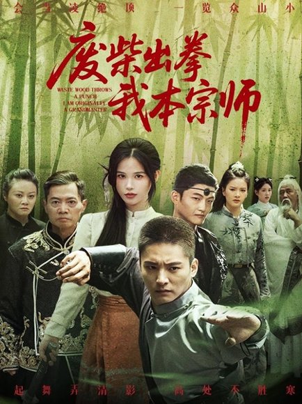 废柴出拳我本宗师（61集）张乐瑶 高清完整版