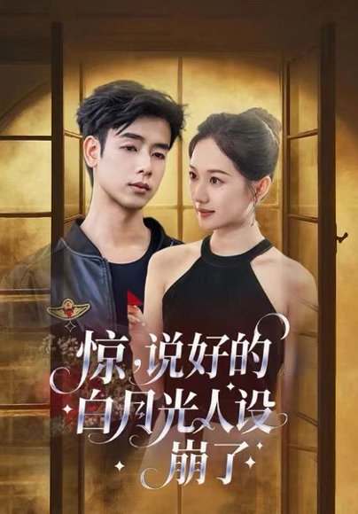 惊说好的白月光人设崩了（50集）王忻月&吴思君 高清完整版