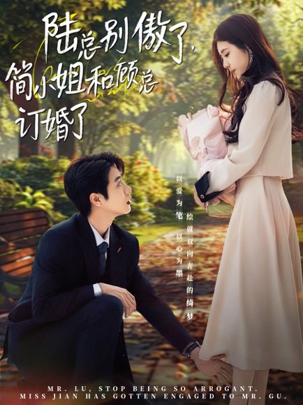 陆总别傲了，简小姐和顾总订婚了&陆总别傲了简小姐和顾总订婚了（89集）马烁棋＆林七月 高清完整版