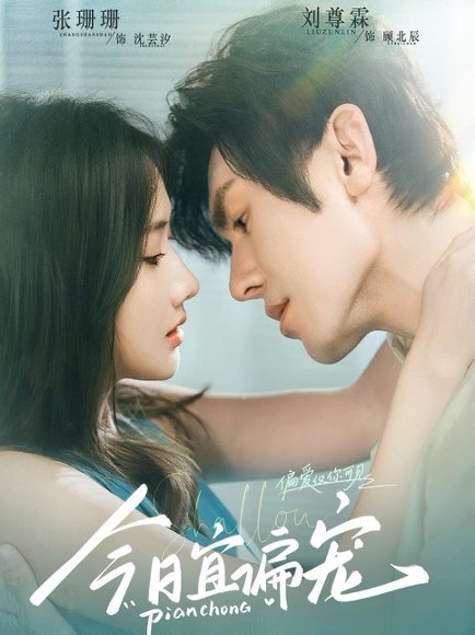 今日宜偏宠 （70集）刘尊霖&张珊珊 高清完整版