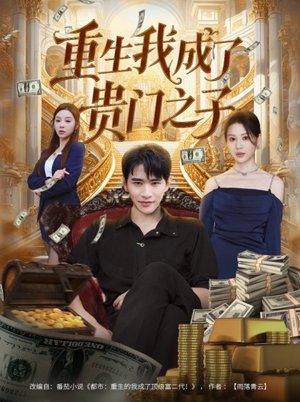 重生我成了贵门之子（78集）张恩浩＆王飞乔 高清完整版