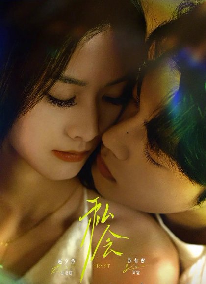 私会（63集）苏有财＆赵夕汐 高清完整版