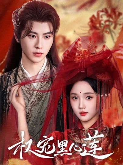 九重春色刃藏袖&权宠黑心莲（78集）一航&至春禾 高清完整版