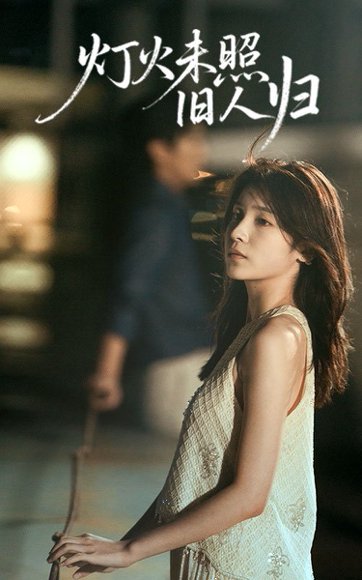 灯火未照旧人归（60集）董文轩&张达塬 高清完整版