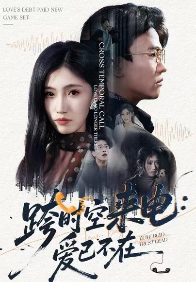-跨时空来电：爱已不在&跨世之约，恰逢你（62集）王熠星&李安娜 高清完整版