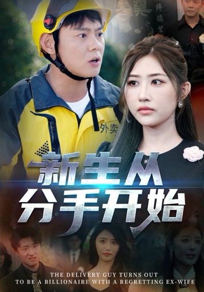 新生从分手开始&白月光悔不当初&如果当初她知道 （62集）邱浩轩&焦志文&宋江&汤彦俐&孙梦涵 高清完整版