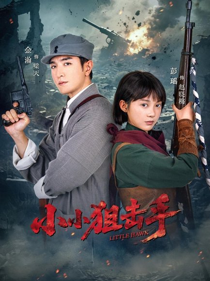 小小狙击手（60集）金瀚＆彭瑶 高清完整版